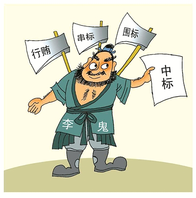 串標問題頻發，如何有效解決串標？