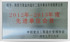 2014年中国建设工程造价管理协会授予2012-2013年度先进单位会员
