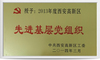2014年被中共西安高新区工委授予2013年度西安高新区先进基层党组织