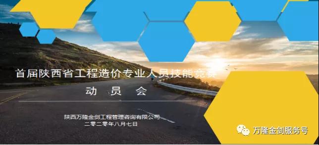 首届陕西省工程造价专业人员技能竞赛动员会