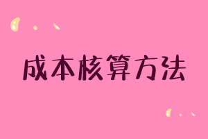 成本核算的8種方法！.png