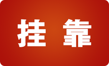 建筑行業人員必看！建筑業掛靠經營的稅收風險.png