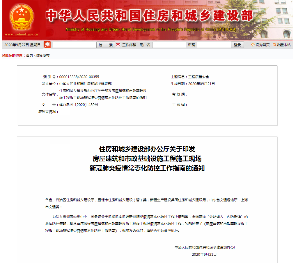 住建部：關于印發房屋建筑和市政基礎設施工程施工現場新冠肺炎疫情常態化防控工作指南的通知.PNG