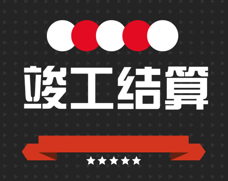竣工結(jié)算審核的十大要點梳理，收藏！