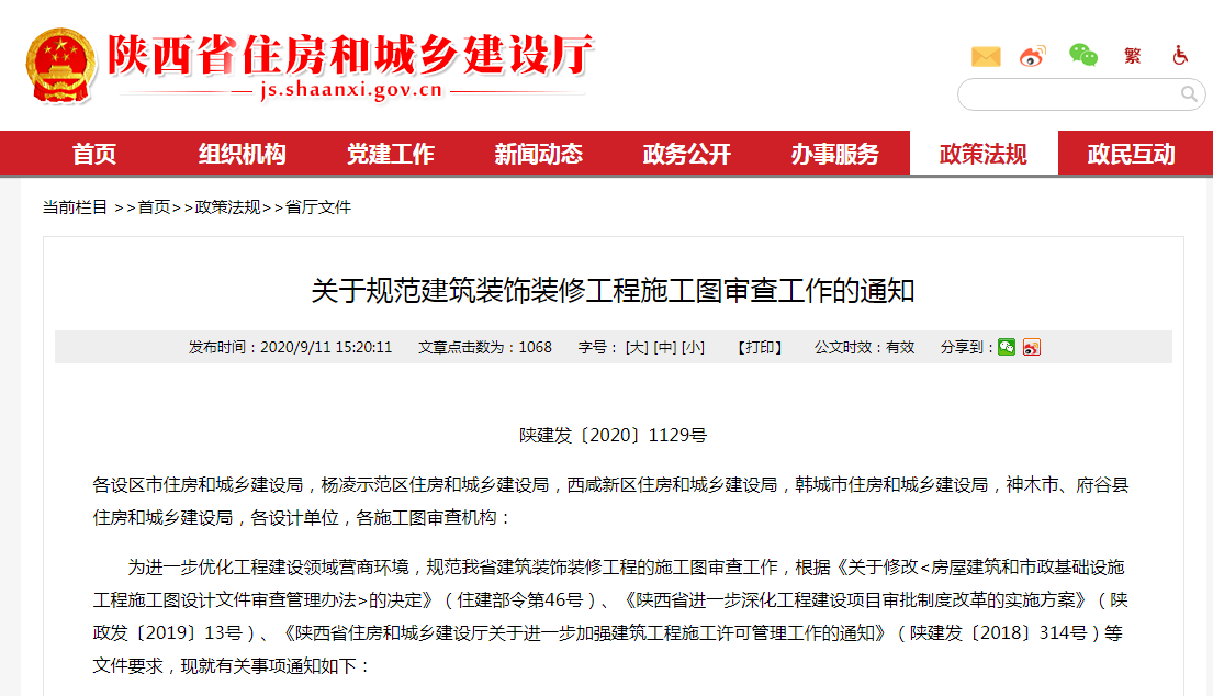 陜西省住建廳：關于規范建筑裝飾裝修工程施工圖審查工作的通知.PNG