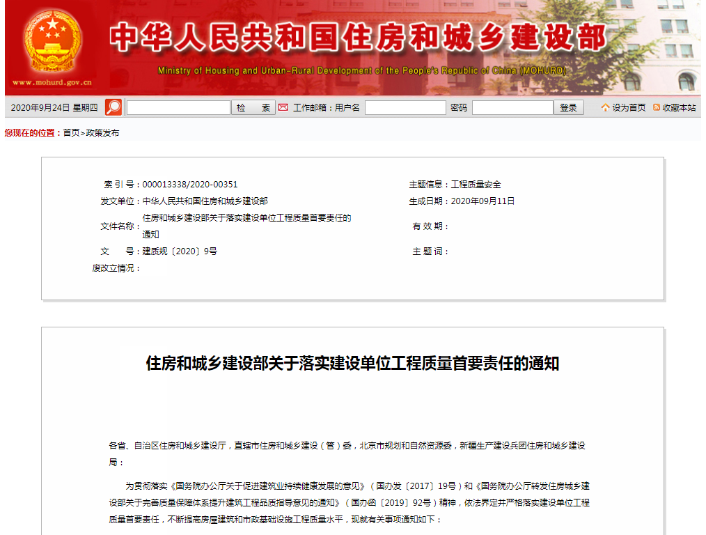 住建部：關于落實建設單位工程質量首要責任的通知.PNG