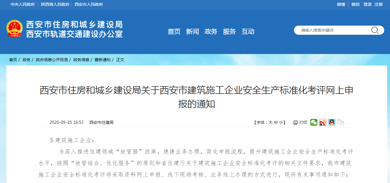 西安市住房和城鄉建設局關于西安市建筑施工企業安全生產標準化考評網上申報的通知.PNG