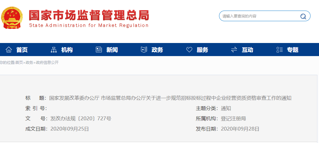 發改委：不得將投標人“特定經營范圍細項”作為投標、加分或者中標條件！.png
