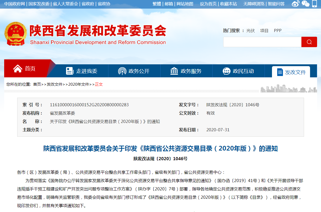 陜西省發展和改革委員會關于印發《陜西省公共資源交易目錄（2020年版）》的通知.PNG