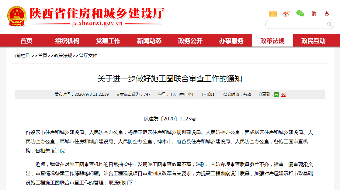 陜西省住建廳：關于進一步做好施工圖聯合審查工作的通知.PNG