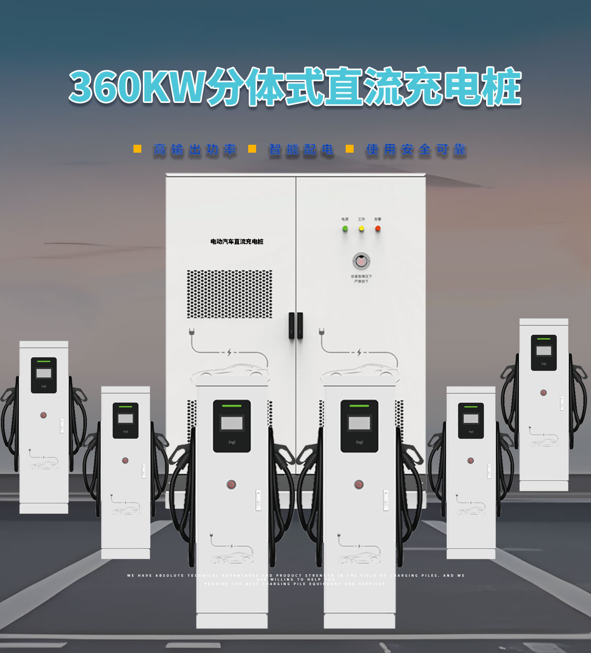忻昱能源-新能源电动汽车充电桩-360kw分体式直流快充