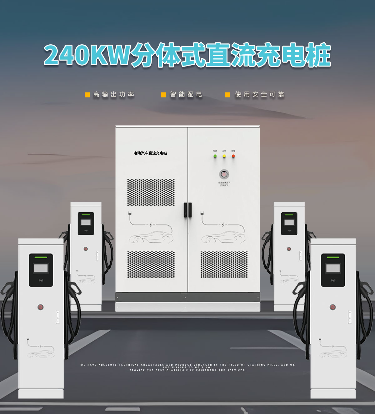 忻昱能源-新能源电动汽车充电桩-240KW分体式直流快充