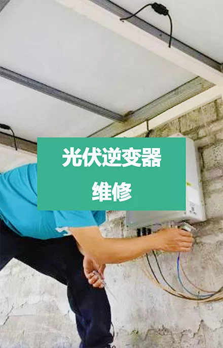 充电场站设备维修保养|光伏逆变器维修-忻昱新能源