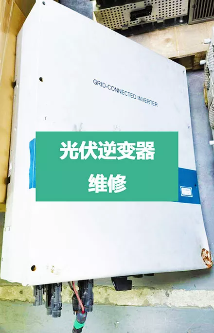 充电场站设备维修保养|光伏逆变器维修-忻昱新能源