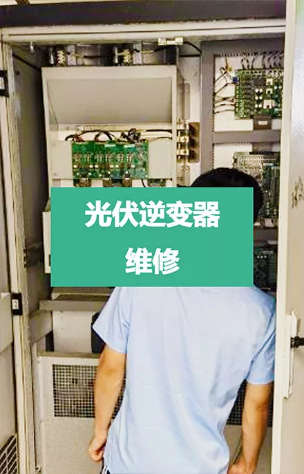 充电场站设备维修保养|光伏逆变器维修-忻昱新能源