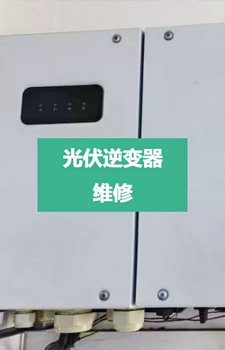充电场站设备维修保养|光伏逆变器维修-忻昱新能源