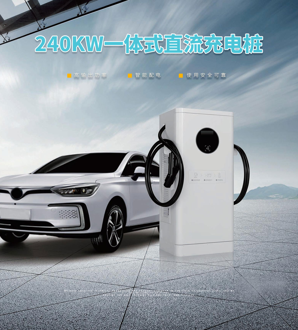 忻昱能源-新能源电动汽车充电桩-240kw一体式直流快充