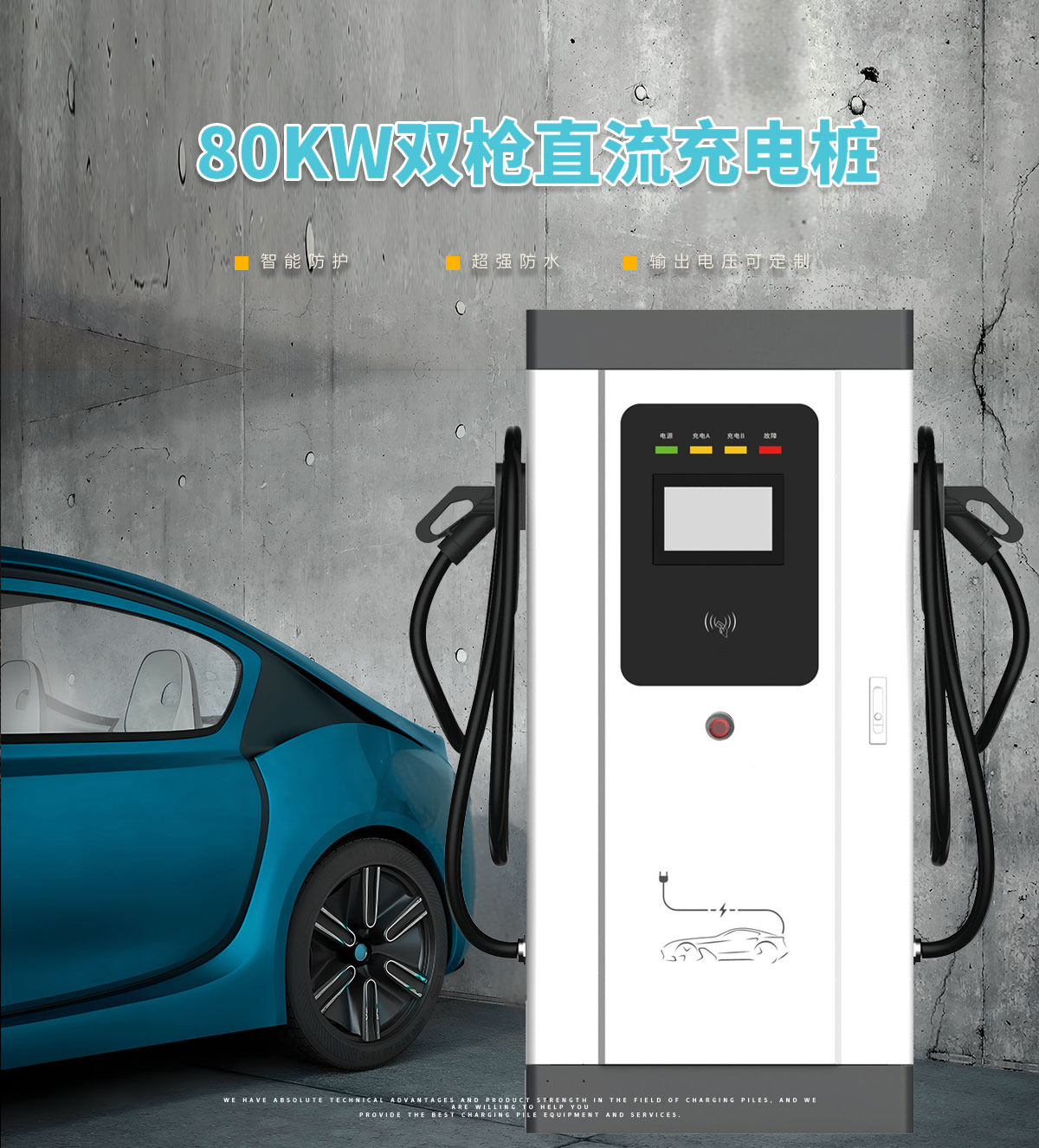 新能源电动汽车充电桩-80KW直流快充双枪