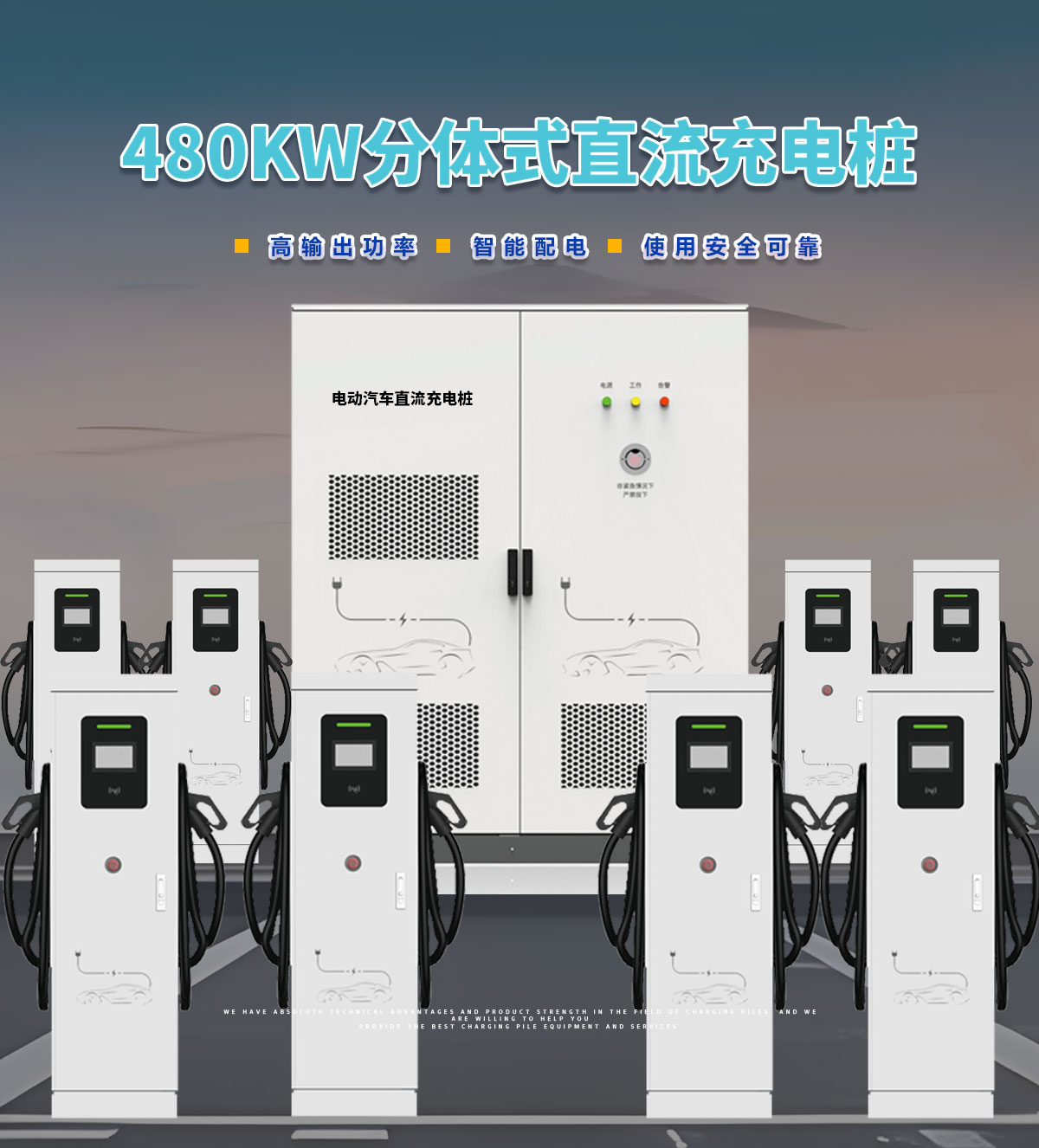 忻昱能源-新能源电动汽车充电桩-480kw分体式直流快充
